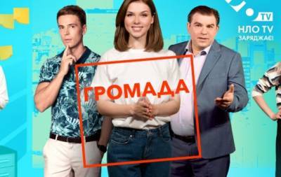 "Громада-2": когда на НЛО TV премьера нового сезона? - hochu.ua - Украина