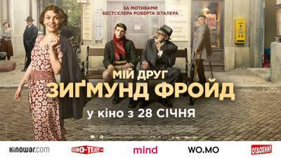 В Україні стартує прокат фільму «Мій друг Зиґмунд Фройд» - liza.ua