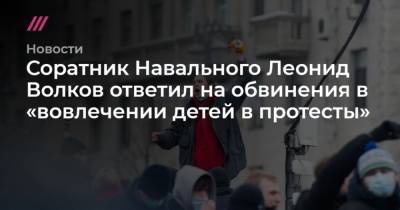 Леонид Волков - Соратник Навального Леонид Волков ответил на обвинения в вовлечении детей в протесты - mur.tv