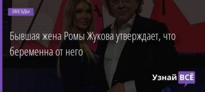 Роман Жуков - Бывшая жена Ромы Жукова утверждает, что беременна от него - uznayvse.ru