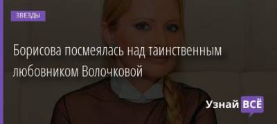 Дана Борисова - Борисова посмеялась над таинственным любовником Волочковой - uznayvse.ru