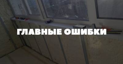 Разбираем самые распространенные ошибки, которые делают новички при утеплении балкона - porosenka.net