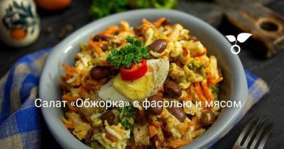 Салат «Обжорка» с фасолью и мясом - sadogorod.club