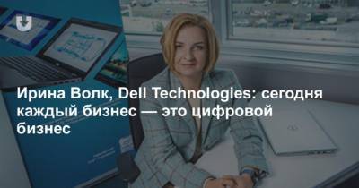 Ирина Волк - Ирина Волк, Dell Technologies: сегодня каждый бизнес это цифровой бизнес - mur.tv - Украина - Снг