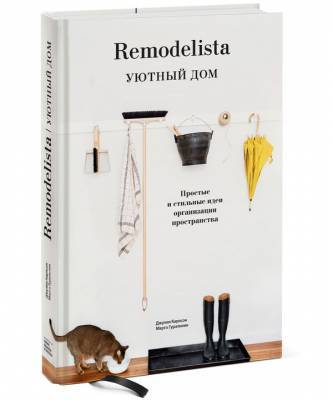 Мари Кондо - Наводим порядок в доме по книге «Remodelista. Уютный дом» - elle.ru