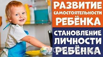 Развивать у ребёнка самостоятельность и самодисциплину - svoipravila.ru