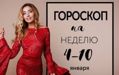 Гороскоп на неделю с 4 по 10 января: каким смелым и самоуверенным становится тот, кто обретает убежденность, что его любят - hochu.ua