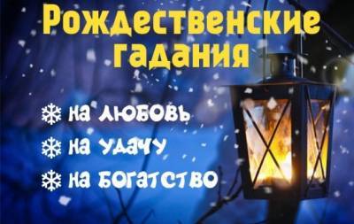 Рождественские гадания 2021: самые разнообразные варианты магии в ночь на Рождество - hochu.ua