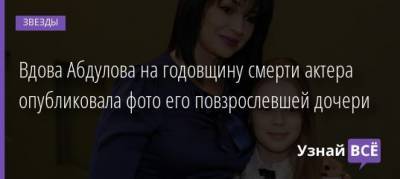 Александр Абдулов - Юлия Абдулова - Вдова Абдулова на годовщину смерти актера опубликовала фото его повзрослевшей дочери - uznayvse.ru
