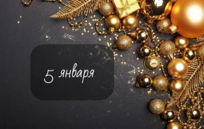 5 января: какой сегодня праздник, приметы, именинники дня и что нельзя делать - hochu.ua