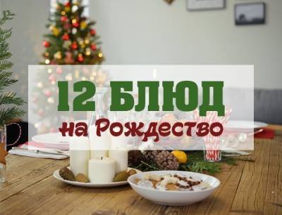 12 традиционных блюд на Рождество — лучшие рецепты на рождественский стол - hochu.ua