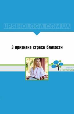 3 признака страха близости - upsihologa.com.ua
