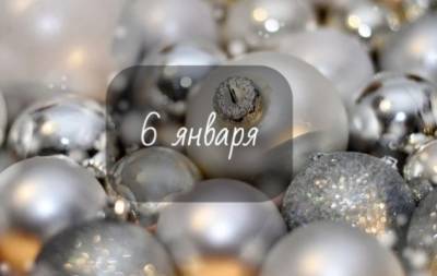 6 января: какой сегодня праздник, приметы, именинники дня и что нельзя делать - hochu.ua