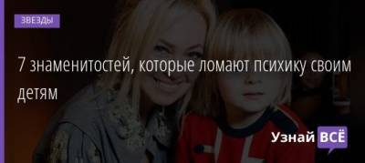 Яна Рудковская - 7 знаменитостей, которые ломают психику своим детям - uznayvse.ru - Россия