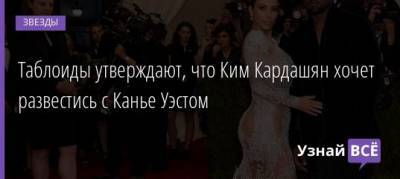 Ким Кардашян - Таблоиды утверждают, что Ким Кардашян хочет развестись с Канье Уэстом - uznayvse.ru - штат Вайоминг