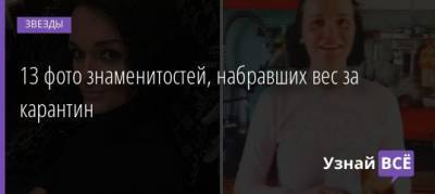Мария Кожевникова - Винни Харлоу - Дарья Пынзарь - 13 фото знаменитостей, набравших вес за карантин - uznayvse.ru