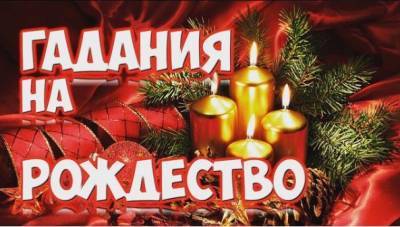 Рождество: лучшие гадания на Святвечер - liza.ua
