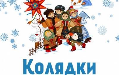 Самые любимые рождественские колядки для взрослых и детей - hochu.ua - Украина