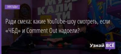 Антон Шастун - Ради смеха: какие YouTube-шоу смотреть, если «ЧБД» и Comment Out надоели? - uznayvse.ru