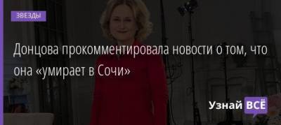 Екатерина Андреева - Дарья Донцова - Донцова прокомментировала новости о том, что она «умирает в Сочи» - uznayvse.ru - Сочи