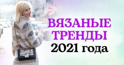 Что будут вязать спицами московские рукодельницы в 2021 году - lifehelper.one