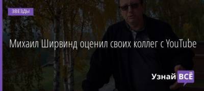 Леонид Парфенов - Михаил Ширвинд оценил своих коллег с YouTube - uznayvse.ru