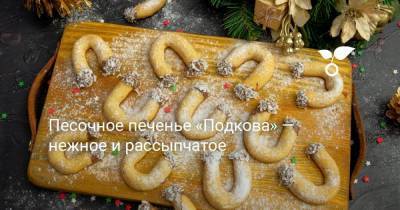 Песочное печенье «Подкова» — нежное и рассыпчатое - sadogorod.club