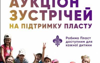 Благодійний аукціон Пласту зібрав 203 200 грн на підтримку молоді України - hochu.ua