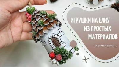 Новогодние игрушки из простых материалов - milayaya.ru