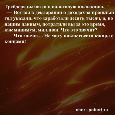 Самые смешные анекдоты ежедневная подборка №chert-poberi-anekdoty-31250504012021 - chert-poberi.ru