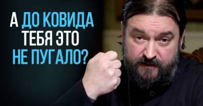 Андрей Ткачев - Почему священник Андрей Ткачев просит не бояться антиковидных ограничений - lifehelper.one