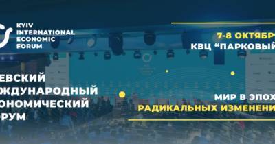 VII Киевский международный экономический форум пройдет 7-8 октября в столице Украины - womo.ua - Украина - Киев