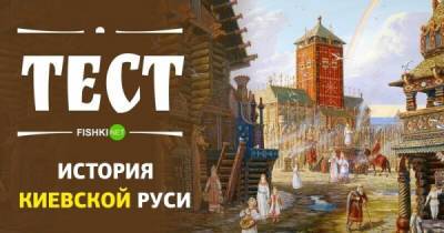 Тест по истории Киевской Руси - porosenka.net - Киев - Русь - Византия