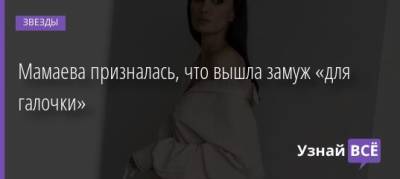 Викторий Боня - Павел Мамаев - Алан Мамаев - Мамаева призналась, что вышла замуж «для галочки» - uznayvse.ru