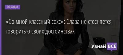 Юлия Барановская - «Со мной классный секс»: Слава не стесняется говорить о своих достоинствах - uznayvse.ru