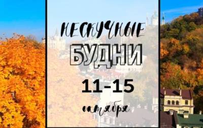 Нескучные будни: куда пойти в Киеве на неделе с 11 по 15 октября - hochu.ua - місто Киев