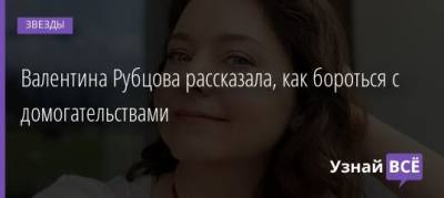 Валентина Рубцова - Валентина Рубцова рассказала, как бороться с домогательствами - uznayvse.ru