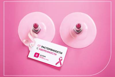 Компания Avon против рака груди - fokus-vnimaniya.com