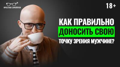 Ярослав Самойлов - Как правильно доносить свою точку зрения мужчине? - yaroslav-samoylov.com
