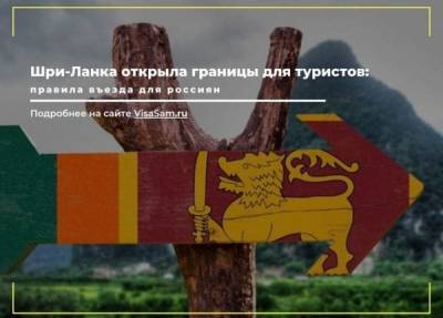Открыта ли граница Шри-Ланки для туристов в октябре 2021 года - fokus-vnimaniya.com - Россия - Шри Ланка