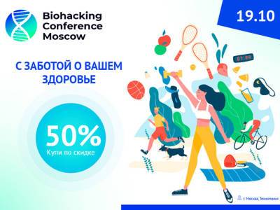 Начни неделю заботы о здоровье вместе с Biohacking Conference Moscow 2021! - shape.ru - Moscow