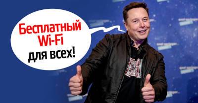 Никола Тесла - Илона Маска - Илон Маск обещает всему миру Wi-Fi, за который ни копейки не нужно будет платить - takprosto.cc