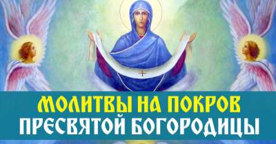 Мария Дева - Молитва на Покров Богородицы 14 октября о защите семьи от недугов и бед - takprosto.cc
