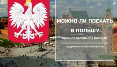 Можно ли ехать в Польшу в 2021 году - fokus-vnimaniya.com - Евросоюз - Польша
