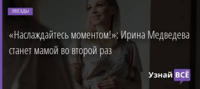 Ирина Медведева - Гийом Буше - «Наслаждайтесь моментом!»: Ирина Медведева станет мамой во второй раз - uznayvse.ru - Франция