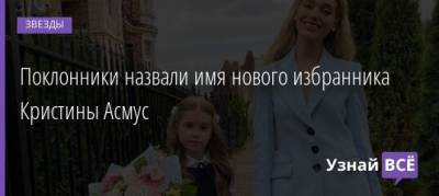 Кристина Асмус - Борис Кокин - Поклонники назвали имя нового избранника Кристины Асмус - uznayvse.ru