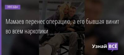 Алана Мамаева - Надежда Санько - Мамаев перенес операцию, а его бывшая винит во всем наркотики - uznayvse.ru