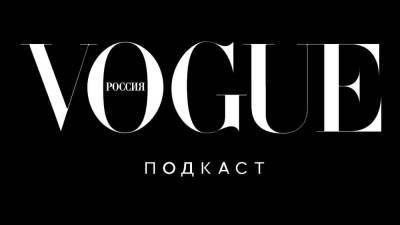 Подкаст Vogue Россия «Дизайнеры и их музы» — теперь в Spotify - vogue.ru - Россия