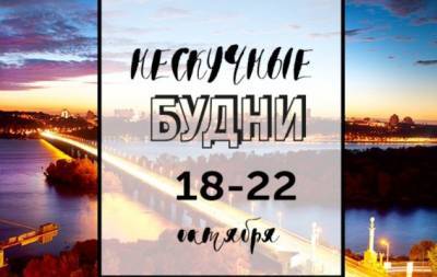 Нескучные будни: куда пойти в Киеве на неделе с 18 по 22 октября - hochu.ua - Киев
