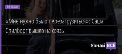 Александра Спилберг - «Мне нужно было перезагрузиться»: Саша Спилберг вышла на связь - uznayvse.ru